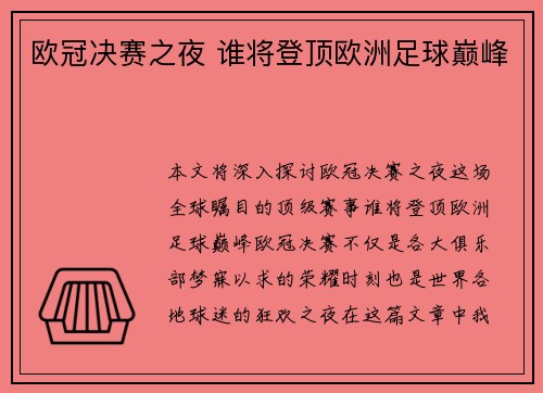 欧冠决赛之夜 谁将登顶欧洲足球巅峰