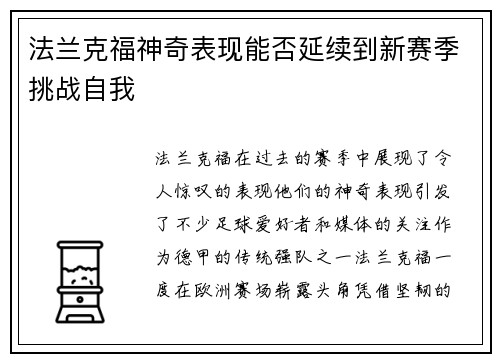 法兰克福神奇表现能否延续到新赛季挑战自我