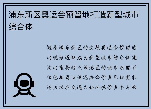 浦东新区奥运会预留地打造新型城市综合体