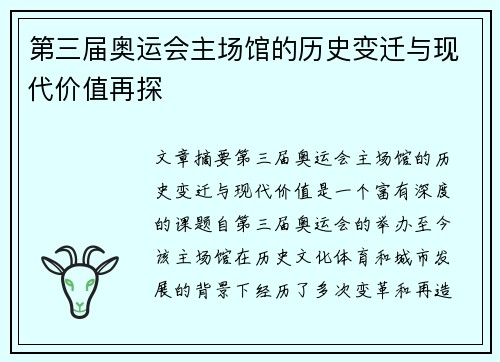 第三届奥运会主场馆的历史变迁与现代价值再探