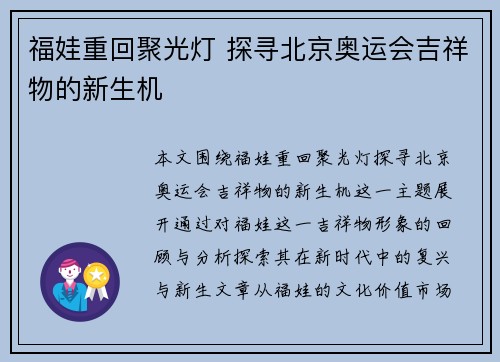 福娃重回聚光灯 探寻北京奥运会吉祥物的新生机