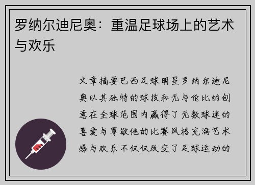 罗纳尔迪尼奥：重温足球场上的艺术与欢乐
